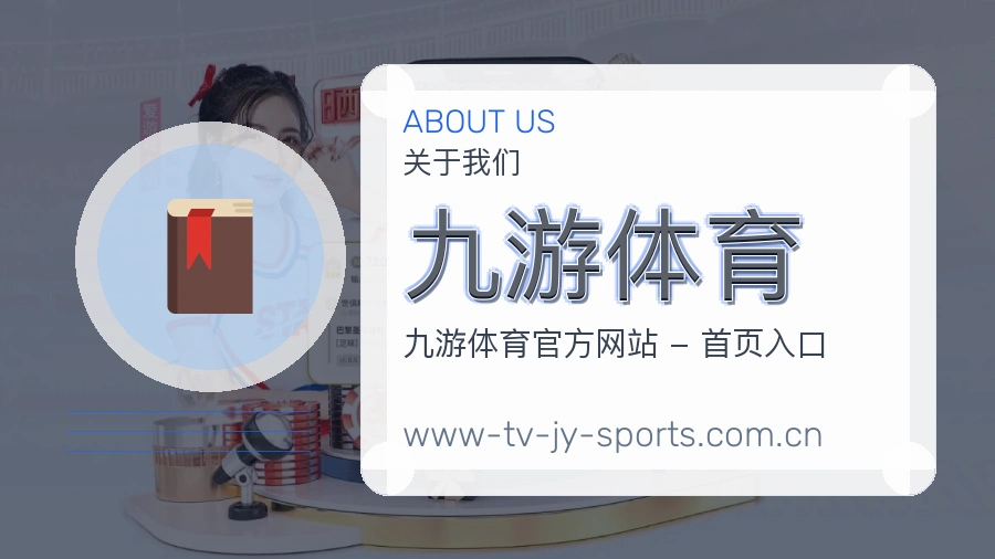 九游体育团队介绍图