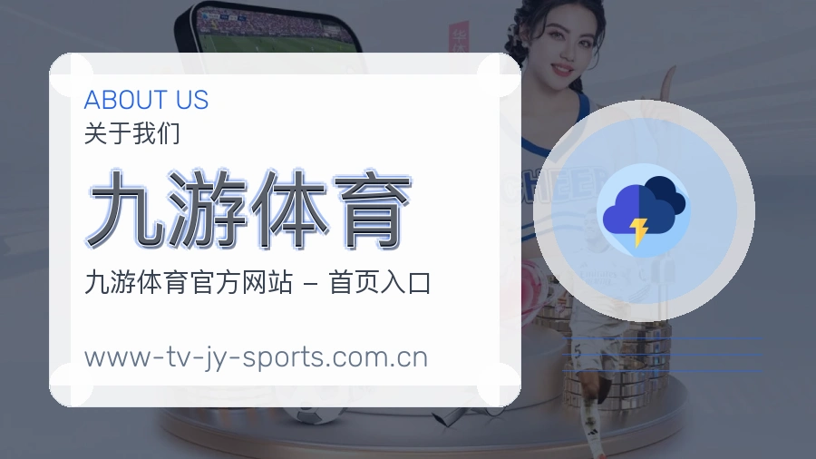 九游体育内容服务介绍